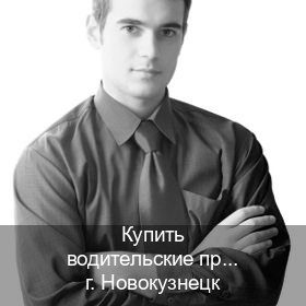 Сделать права в г. Новокузнецк (Купить водительские права категории A в Новокузнецке — Законная схема) - инструктор Дмитрий 53