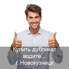 Получить ВУ в г. Новокузнецк (Купить дубликат водительского удостоверения в Новокузнецке — Жителям всех регионов) - инструктор Иван 87