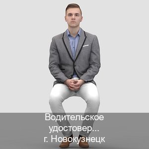 Сделать удостоверение в г. Новокузнецк (Водительское удостоверение купить дубликат в Новокузнецке — Гарантия легальности) - инструктор Артем 18