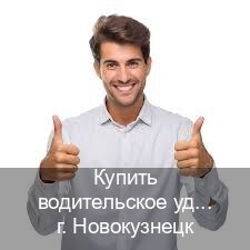 Получить ВУ в г. Новокузнецк (Купить водительское удостоверение дубликат в Новокузнецке — Копия ГОЗНАК) - инструктор Максим 96