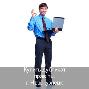 Оформление удостоверение в г. Новокузнецк (Купить дубликат прав после лишения в Новокузнецке — Восстановление ВУ) - инструктор Андрей 49