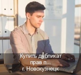 Оформление удостоверение в г. Новокузнецк (Купить дубликат прав при лишении в Новокузнецке — Строго официально) - инструктор Михаил 11