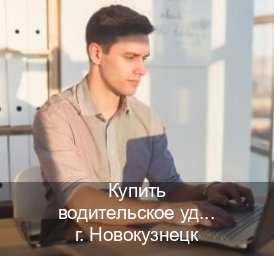 Помощь с ВУ в г. Новокузнецк (Купить водительское удостоверение дубликат в Новокузнецке — Копия ГОЗНАК) - инструктор Артем 57