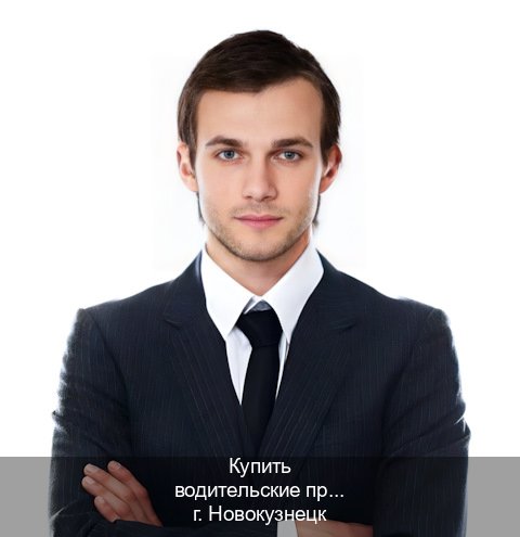 Получить документы в г. Новокузнецк (Купить водительские права категории E в Новокузнецке — Минуя сдачу экзаменов) - инструктор Александр 65