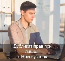 Помощь с корочки в г. Новокузнецк (Дубликат прав при лишении купить в Новокузнецке — Восстановление прав) - инструктор Максим 71